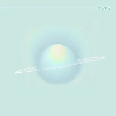 366일
