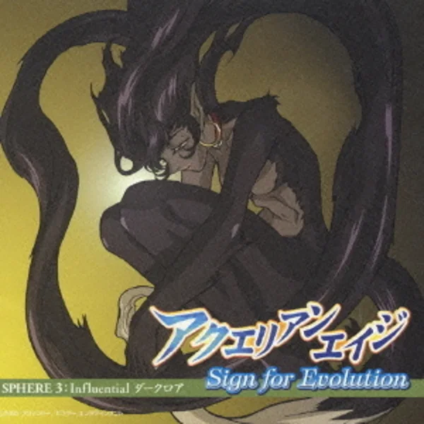 アクエリアンエイジ Sign for Evolution SPHERE.3: Influential ダークロア