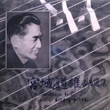 宮城道雄名曲選集 (Masterpieces of Koto)