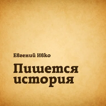 Пишется история