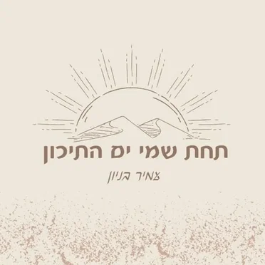 תחת שמי ים התיכון
