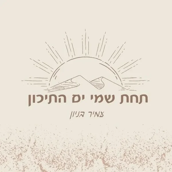 תחת שמי ים התיכון