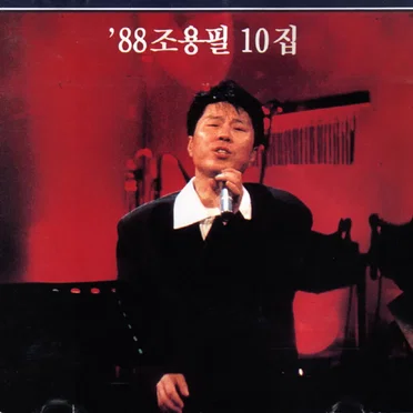 '88 Cho Yong Pil 10th