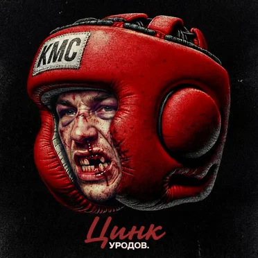 КМС by Цинк Уродов - album cover