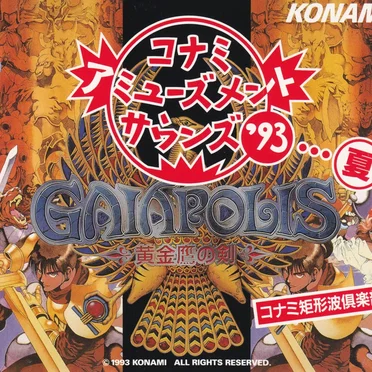 コナミ・アミューズメントサウンズ'93…夏