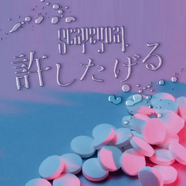 許したげる