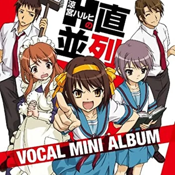 涼宮ハルヒの直列・並列 ボーカルミニアルバム