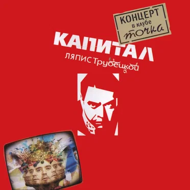 Капитал: Концерт в клубе Точка