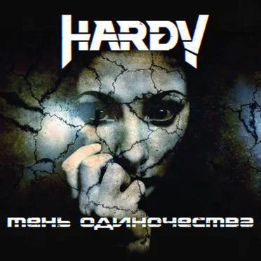 Тень одиночества by Hardy - album cover