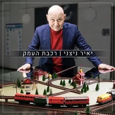 רכבת העמק