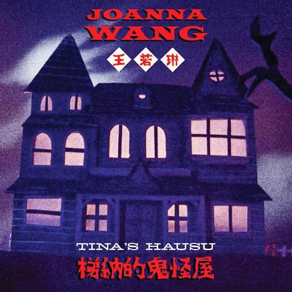 梯納的鬼怪屋