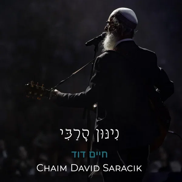 ניגון הרבי