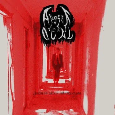 Дневник Моей Шизофрении by Apogee Der Qual - album cover