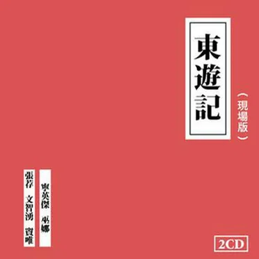 東遊記 現場版