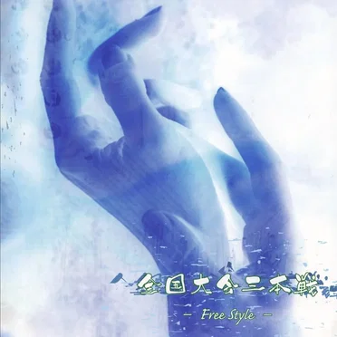 全国大会三本戦 〜Free style〜