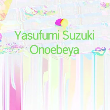 尾上部屋 サウンド