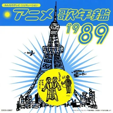 みんなのテレビ・ジェネレーション アニメ歌年鑑1989 by Various Artists - album cover
