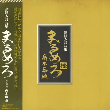 津軽方言詩集「まるめろ」