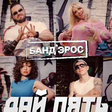 Дай пять by Банд’Эрос - album cover
