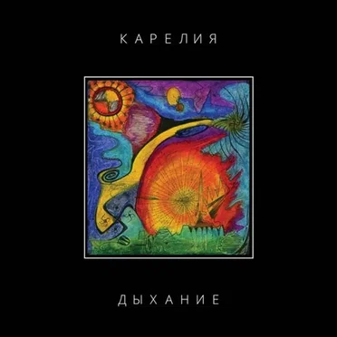 Дыхание