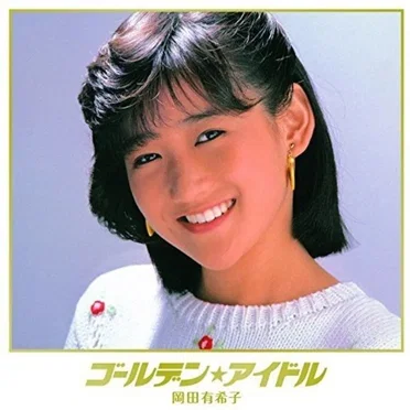 ゴールデン☆アイドル 岡田有希子