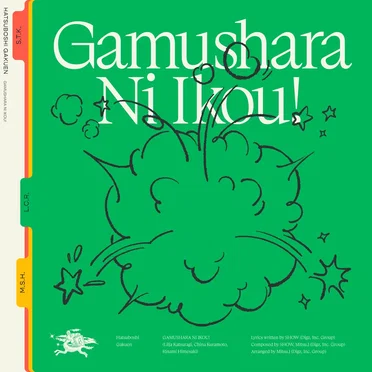 がむしゃらに行こう!(葛城リーリヤ・倉本千奈・姫崎莉波 ver.)