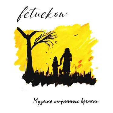 Музыка странного времени by fetuekow - album cover