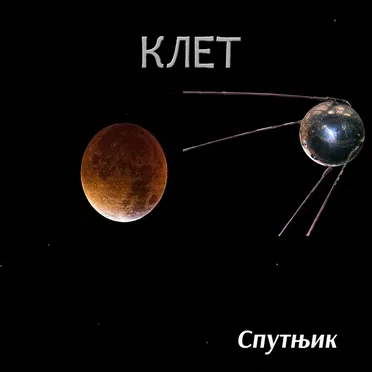 Спутњик ｓｐｕｔｎｉｋ