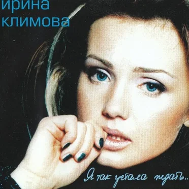 Я так устала ждать by Ирина Климова - album cover