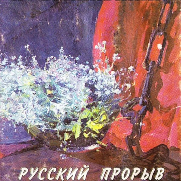 Русский Прорыв
