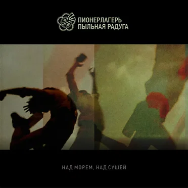 Над морем над сушей