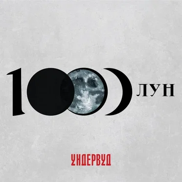 1000 лун by Ундервуд - album cover