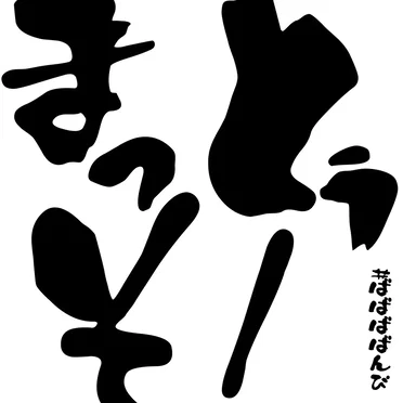 とぅーまっそ