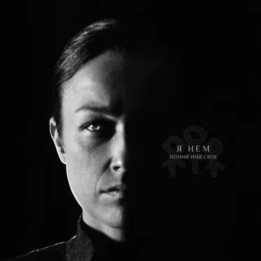 Я нем by Помни Имя Своё - album cover