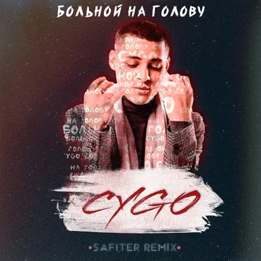 Больной на голову (DJ Safiter Remix)