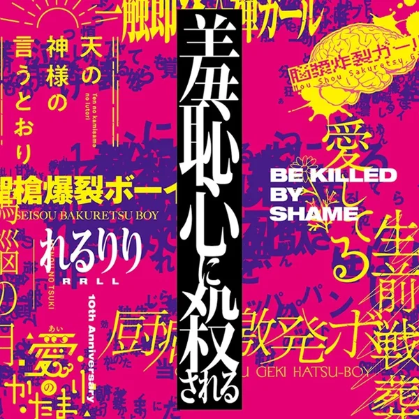 10th Anniversary Original & Best ALBUM「羞恥心に殺される」