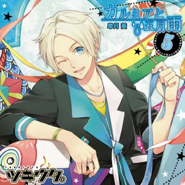 カルミアと五月雨 (ツキウタ。5月「皐月葵」)