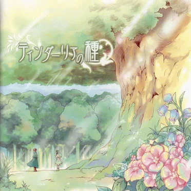 ティンダーリアの種