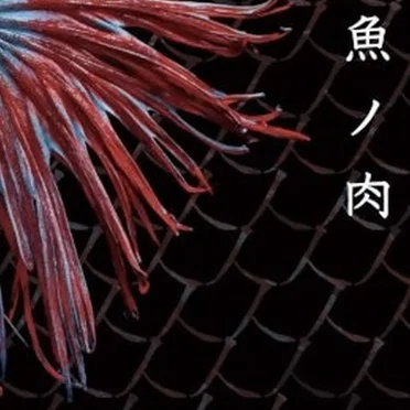 人魚ノ肉