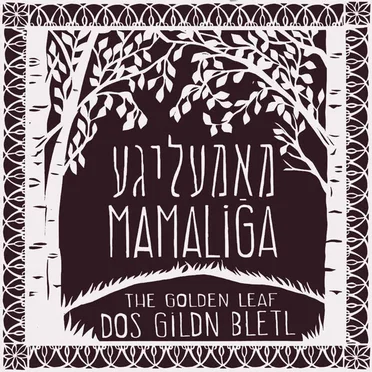 Dos Gildn Bletl (The Golden Leaf)