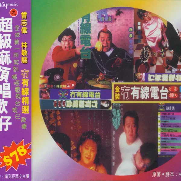 金裝冇有線電台