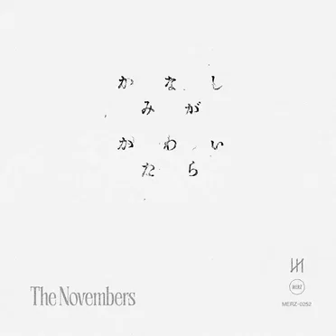 かなしみがかわいたら by THE NOVEMBERS - album cover