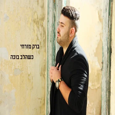 כשהלב בוכה by ברק מזרחי - album cover
