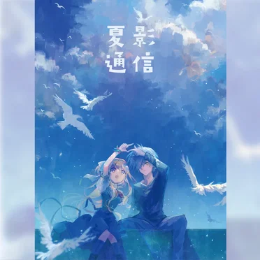 夏影通信 by Various Artists - album cover