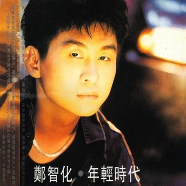 年輕時代