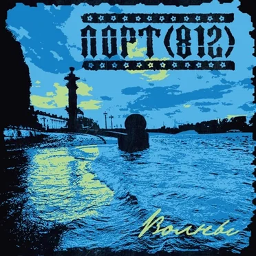 Волны by ПОРТ(812) - album cover