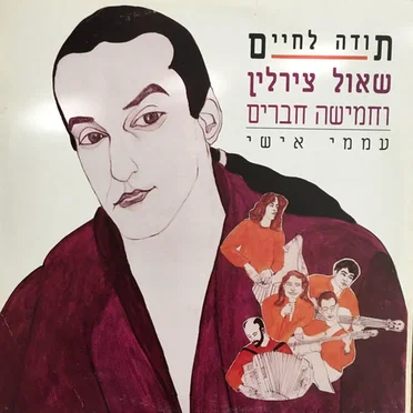 תודה לחיים