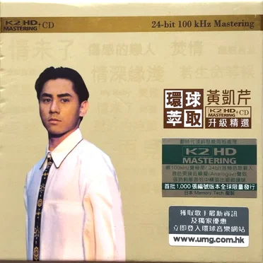 環球萃取K2HD升級精選：黃凱芹