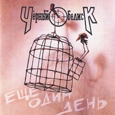Ещё один день