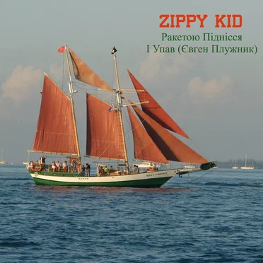 Ракетою Піднісся І Упав (Євген Плужник)